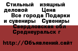 Стильный , изящный , деловой ,,, › Цена ­ 20 000 - Все города Подарки и сувениры » Сувениры   . Свердловская обл.,Среднеуральск г.